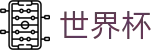 足球赛买球(FIFA 2026)中国区官网 - 足球买球提现手续费推荐大神
